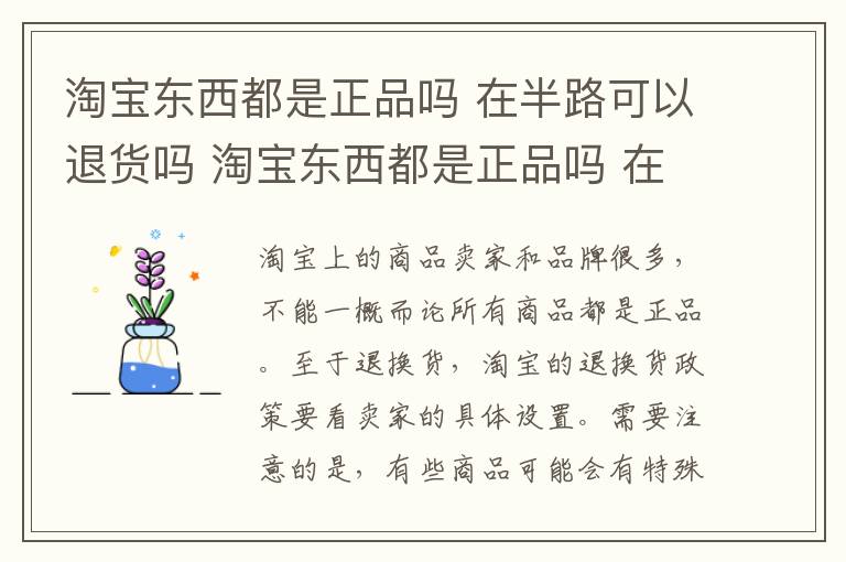 淘宝东西都是正品吗 在半路可以退货吗 淘宝东西都是正品吗 在半路可以退货吗安全吗