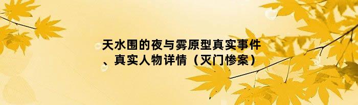 天水围的夜与雾原型真实事件、真实人物详情（灭门惨案）