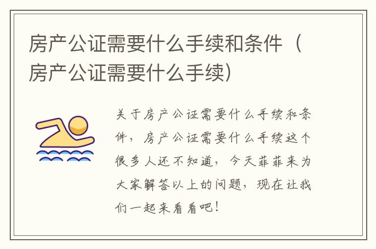 房产公证需要什么手续和条件（房产公证需要什么手续）