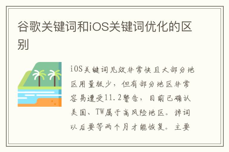 谷歌关键词和iOS关键词优化的区别