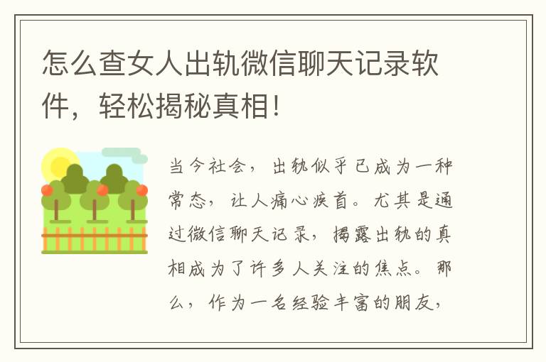 怎么查女人出轨微信聊天记录软件，轻松揭秘真相！