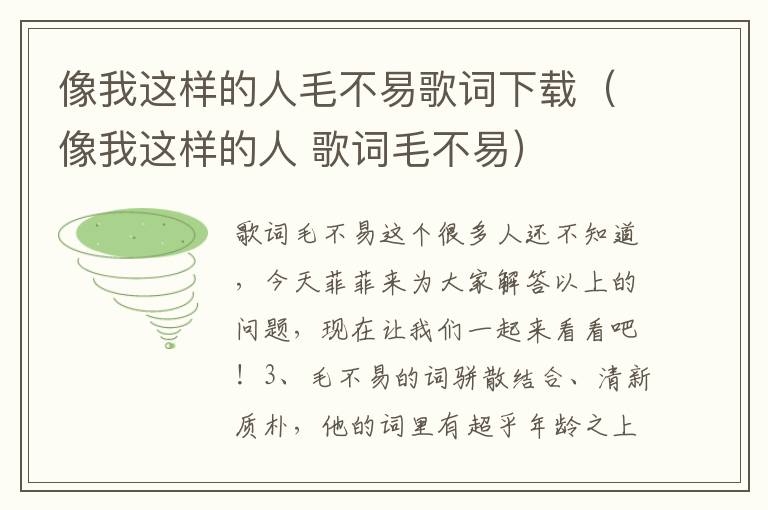 像我这样的人毛不易歌词下载（像我这样的人 歌词毛不易）