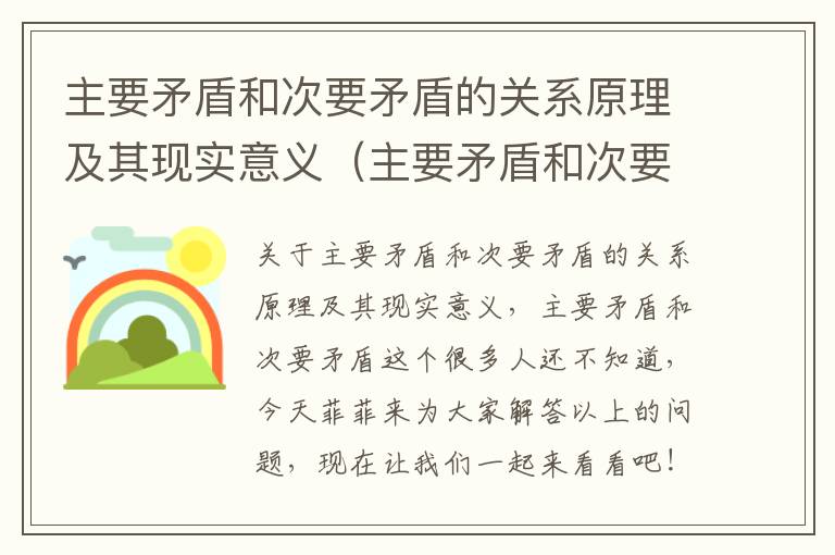 主要矛盾和次要矛盾的关系原理及其现实意义（主要矛盾和次要矛盾）