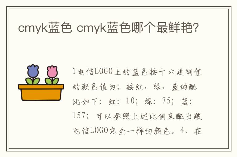 cmyk蓝色 cmyk蓝色哪个最鲜艳？