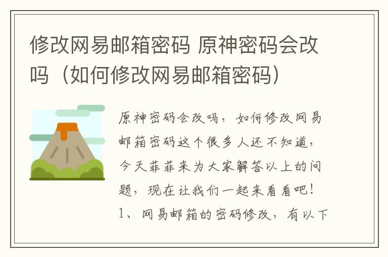 修改网易邮箱密码 原神密码会改吗（如何修改网易邮箱密码）