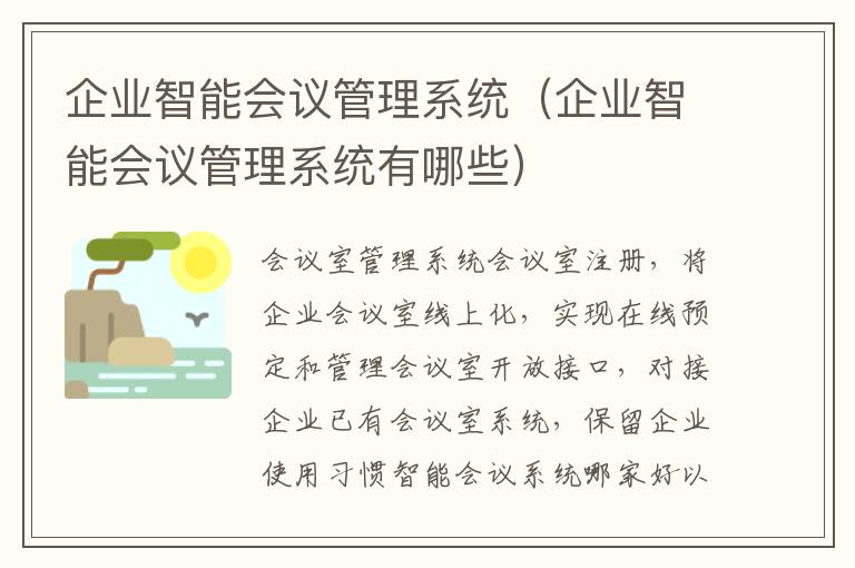 企业智能会议管理系统（企业智能会议管理系统有哪些）