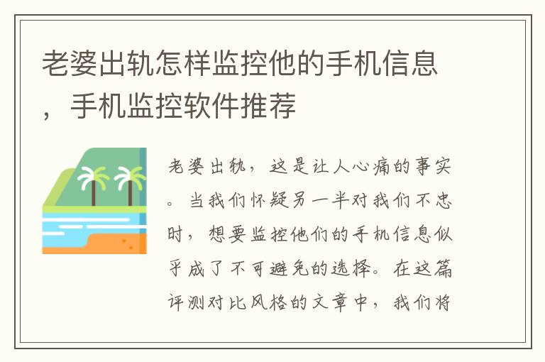 老婆出轨怎样监控他的手机信息，手机监控软件推荐