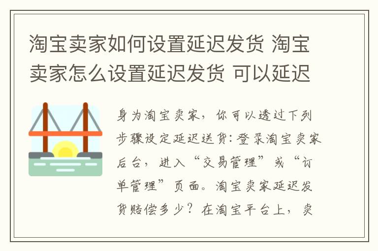 淘宝卖家如何设置延迟发货 淘宝卖家怎么设置延迟发货 可以延迟多久呢