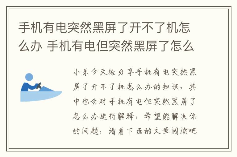 手机有电突然黑屏了开不了机怎么办 手机有电但突然黑屏了怎么办