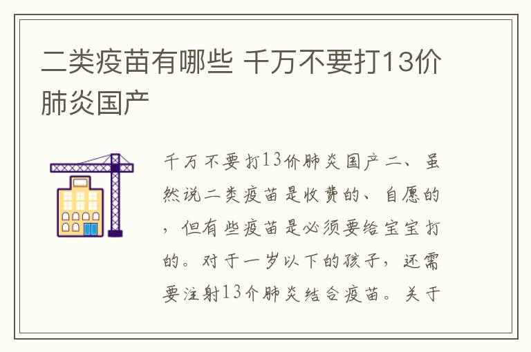 二类疫苗有哪些 千万不要打13价肺炎国产