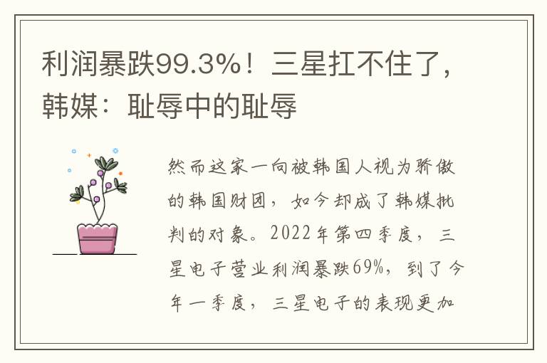 利润暴跌99.3%！三星扛不住了，韩媒：耻辱中的耻辱