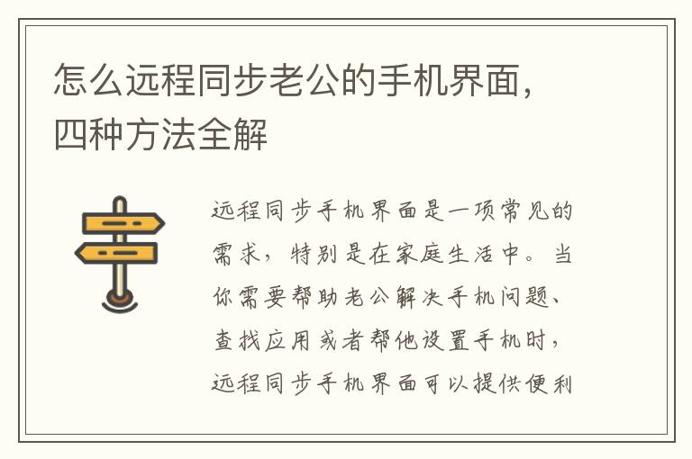 怎么远程同步老公的手机界面，四种方法全解