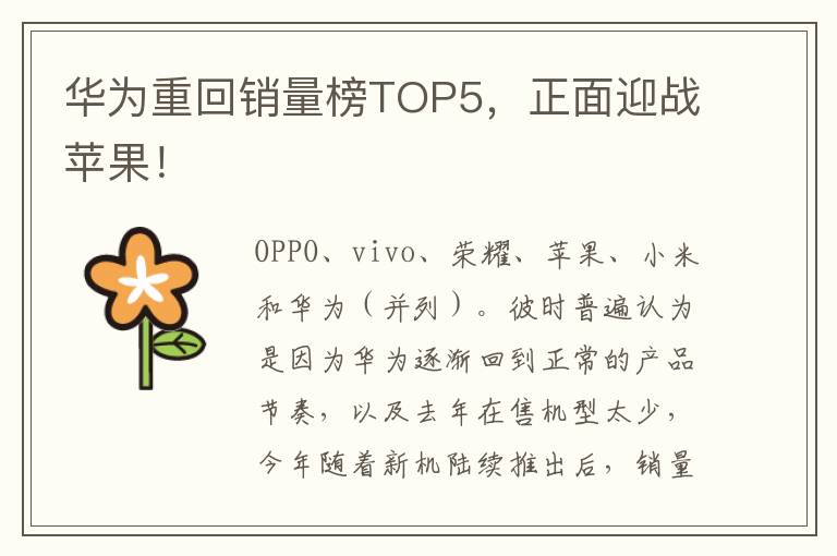 华为重回销量榜TOP5，正面迎战苹果！