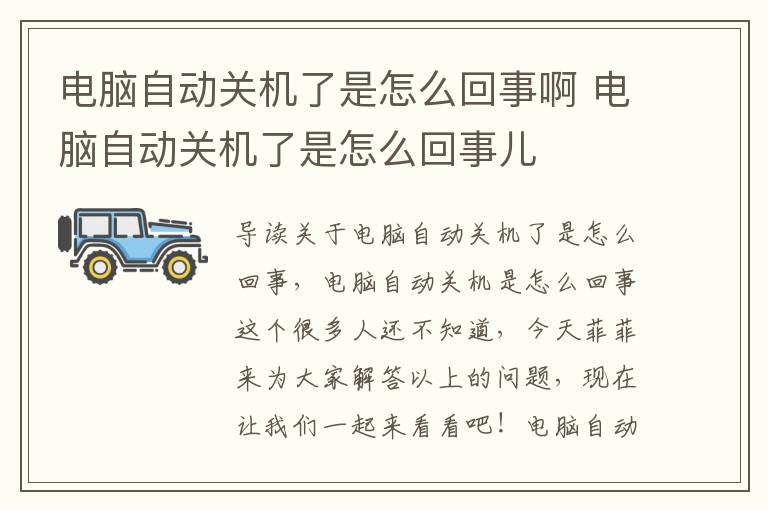 电脑自动关机了是怎么回事啊 电脑自动关机了是怎么回事儿