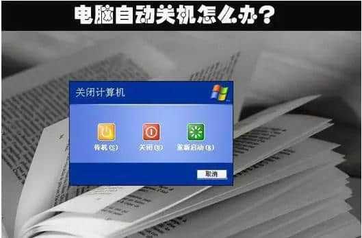 电脑关机就自动开机什么意思_电脑关机后自动_