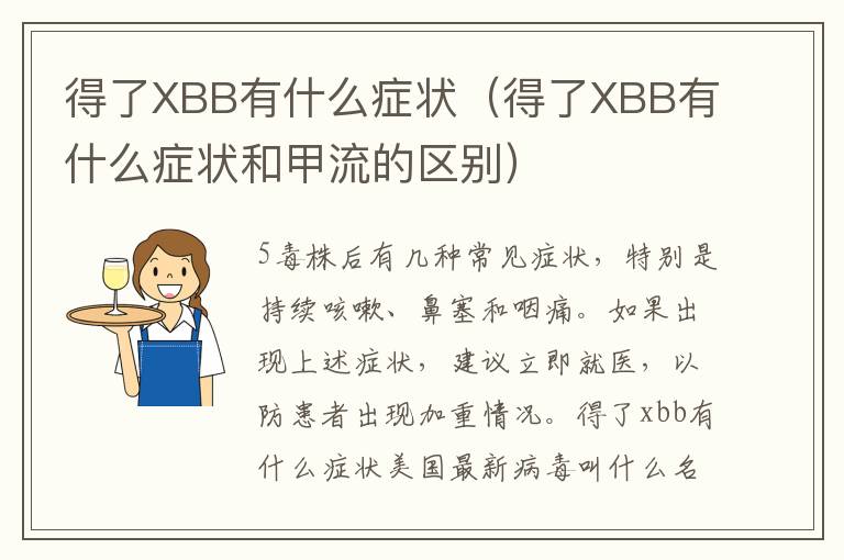 得了XBB有什么症状（得了XBB有什么症状和甲流的区别）