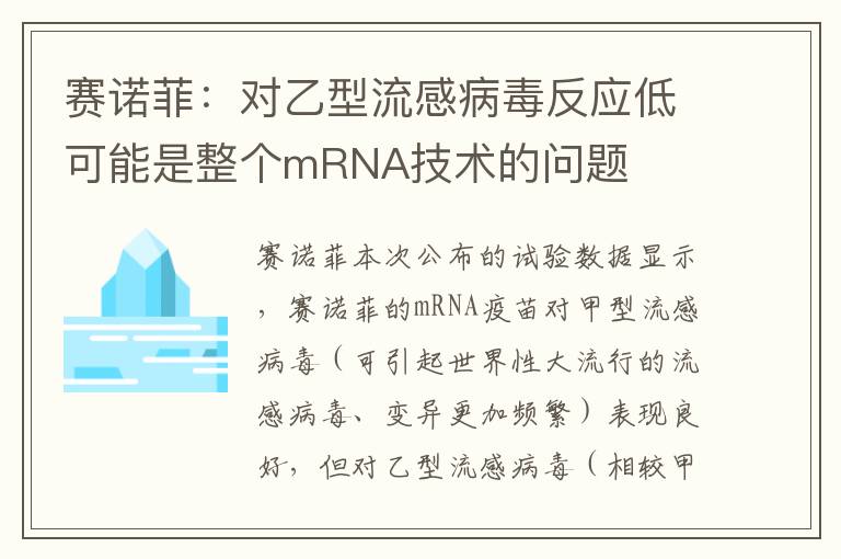 赛诺菲：对乙型流感病毒反应低可能是整个mRNA技术的问题