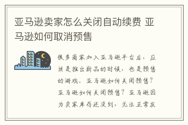 亚马逊卖家怎么关闭自动续费 亚马逊如何取消预售