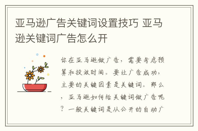 亚马逊广告关键词设置技巧 亚马逊关键词广告怎么开