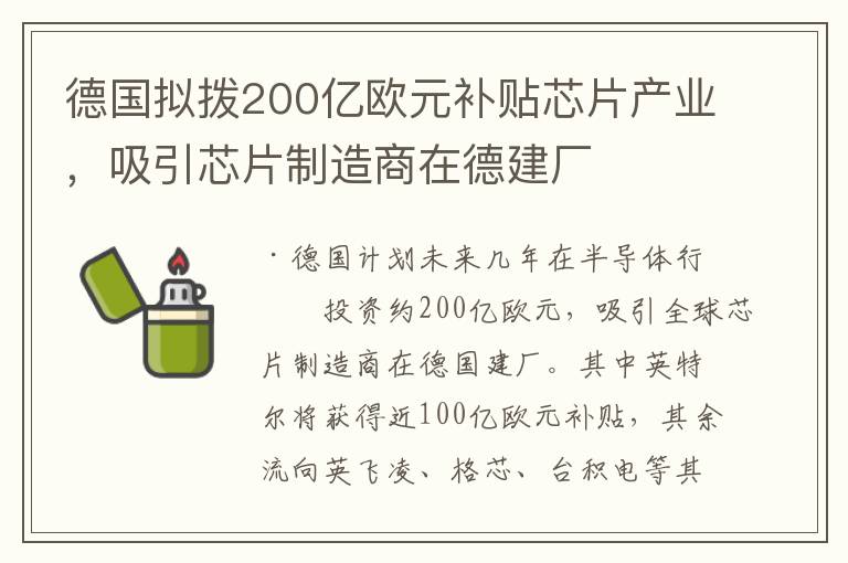 德国拟拨200亿欧元补贴芯片产业，吸引芯片制造商在德建厂