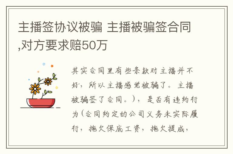 主播签协议被骗 主播被骗签合同,对方要求赔50万