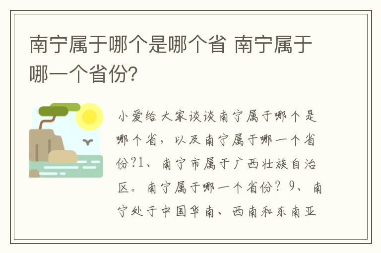 南宁属于哪个是哪个省 南宁属于哪一个省份？