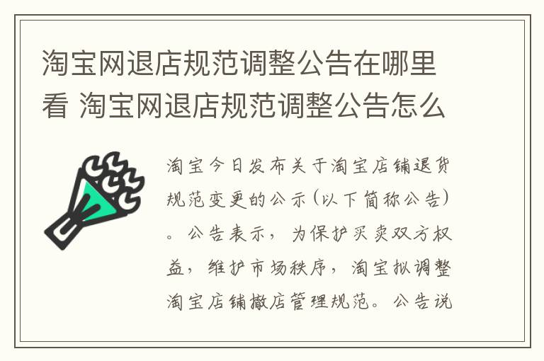 淘宝网退店规范调整公告在哪里看 淘宝网退店规范调整公告怎么写