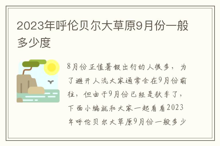 2023年呼伦贝尔大草原9月份一般多少度