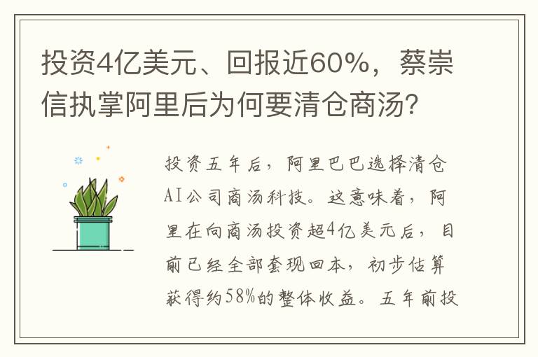 投资4亿美元、回报近60%，蔡崇信执掌阿里后为何要清仓商汤？