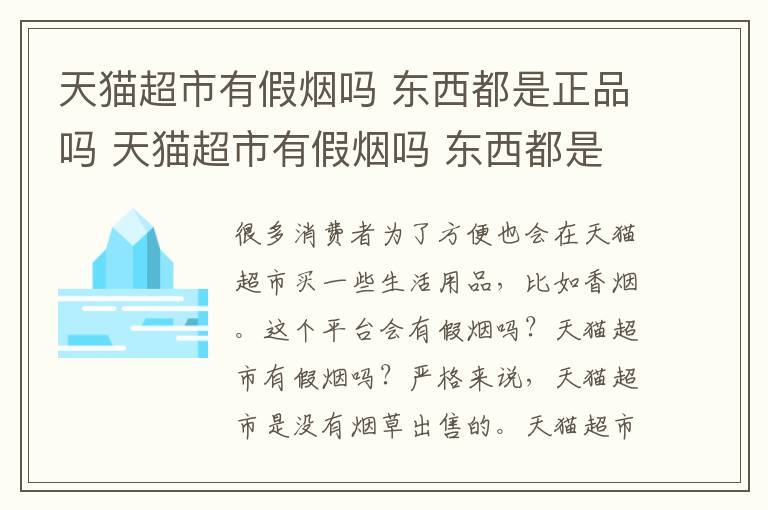 天猫超市有假烟吗 东西都是正品吗 天猫超市有假烟吗 东西都是正品吗知乎