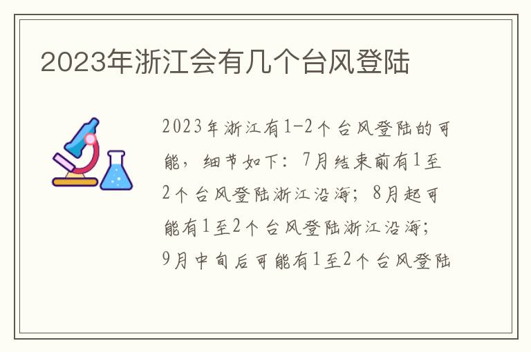 2023年浙江会有几个台风登陆