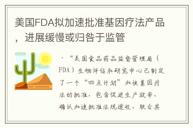 美国FDA拟加速批准基因疗法产品，进展缓慢或归咎于监管