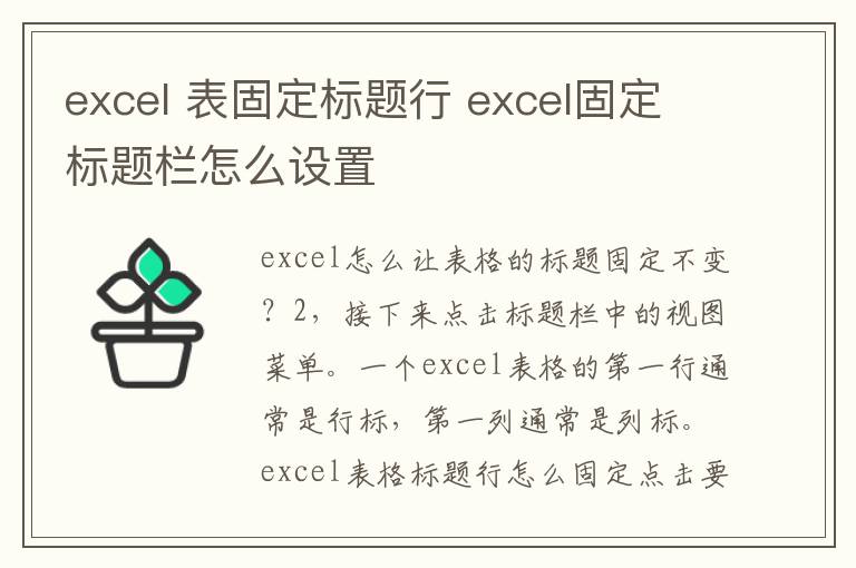 excel 表固定标题行 excel固定标题栏怎么设置