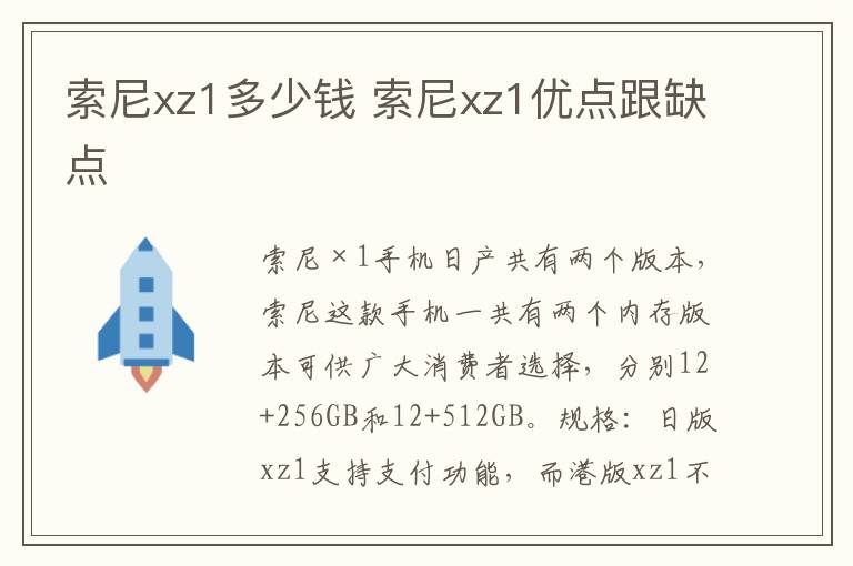 索尼xz1多少钱 索尼xz1优点跟缺点