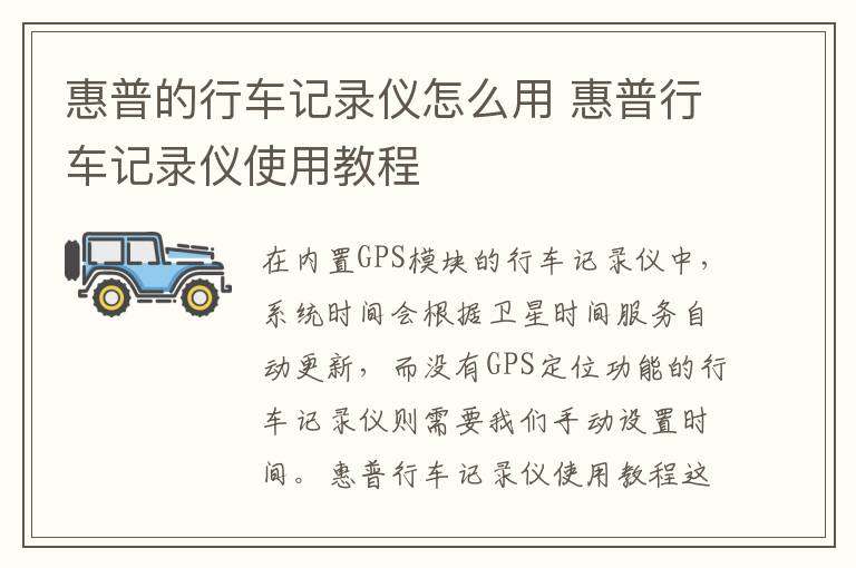 惠普的行车记录仪怎么用 惠普行车记录仪使用教程