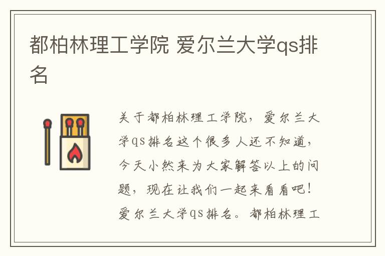 都柏林理工学院 爱尔兰大学qs排名