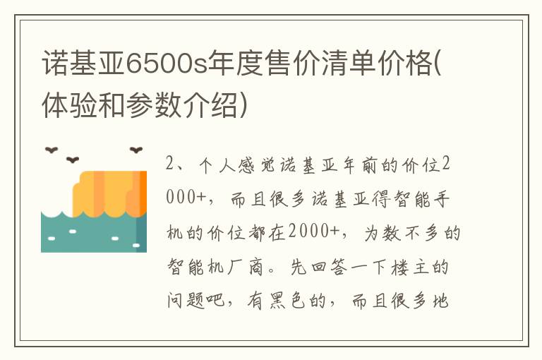 诺基亚6500s年度售价清单价格(体验和参数介绍)