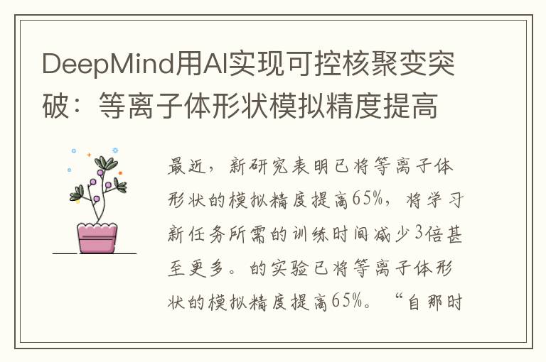 DeepMind用AI实现可控核聚变突破：等离子体形状模拟精度提高65%