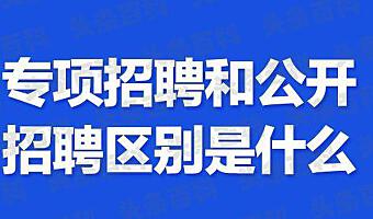 招聘区别选聘公开是什么意思_公开招聘和选聘_