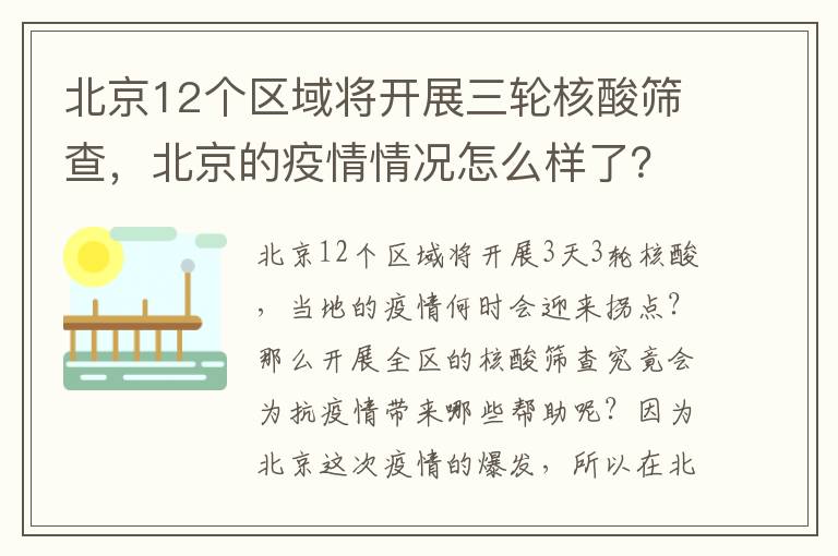 北京12个区域将开展三轮核酸筛查，北京的疫情情况怎么样了？