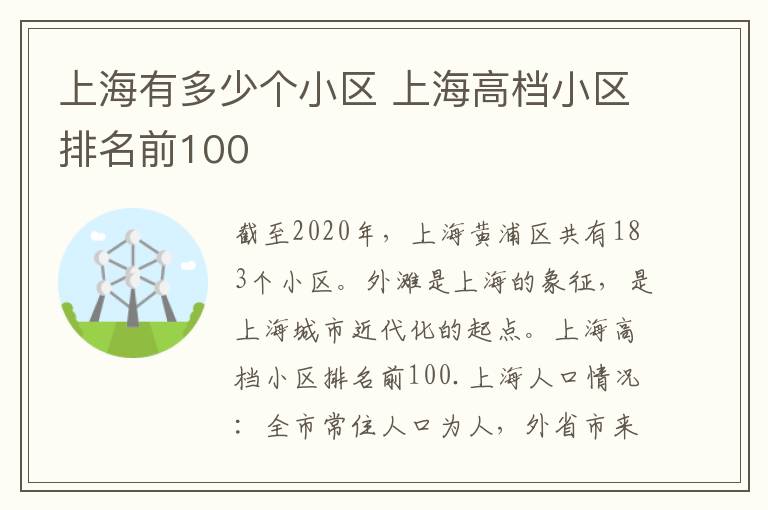 上海有多少个小区 上海高档小区排名前100