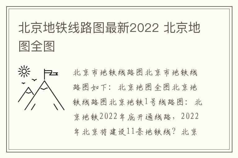 北京地铁线路图最新2022 北京地图全图