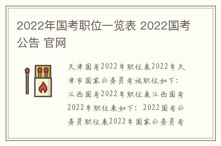 2022年国考职位一览表 2022国考公告 官网