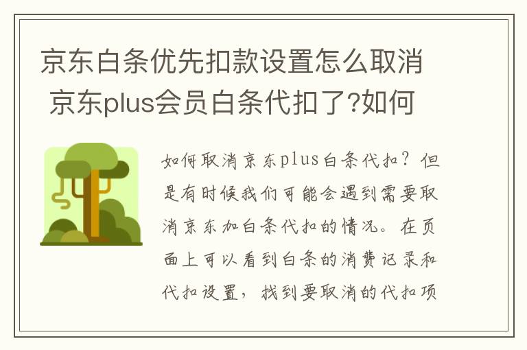 京东白条优先扣款设置怎么取消 京东plus会员白条代扣了?如何取消