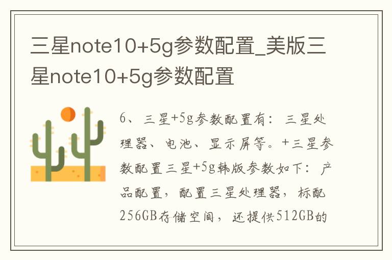 三星note10+5g参数配置_美版三星note10+5g参数配置