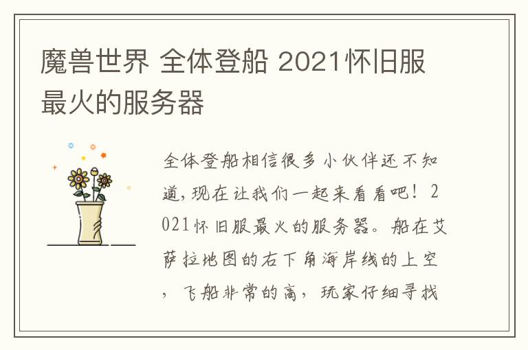 魔兽世界 全体登船 2021怀旧服最火的服务器