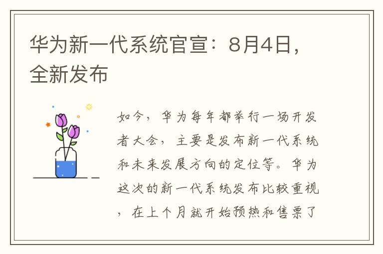 华为新一代系统官宣：8月4日，全新发布