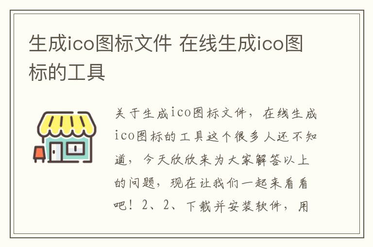 生成ico图标文件 在线生成ico图标的工具