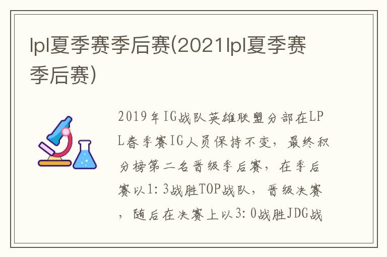 lpl夏季赛季后赛(2021lpl夏季赛季后赛)