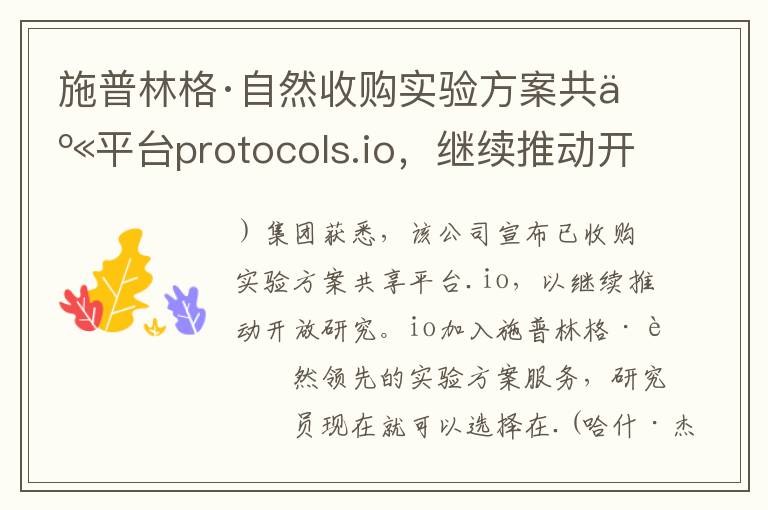 施普林格·自然收购实验方案共享平台protocols.io，继续推动开放研究